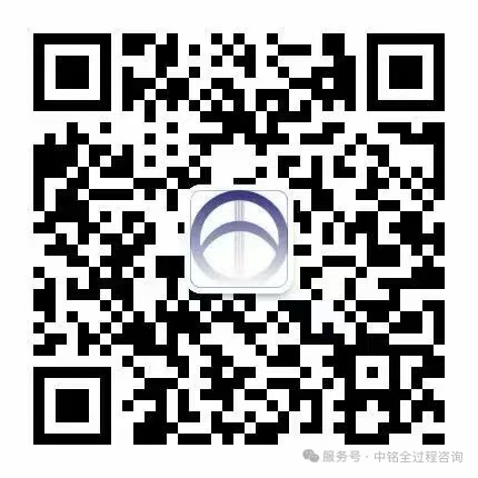 中铭全过程咨询微信公众号二维码
